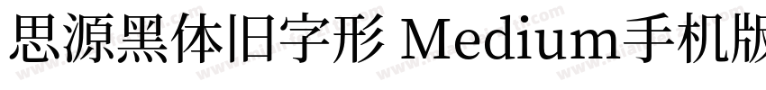 思源黑体旧字形 Medium手机版字体转换